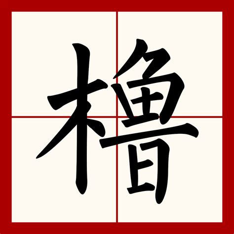 湘 字義